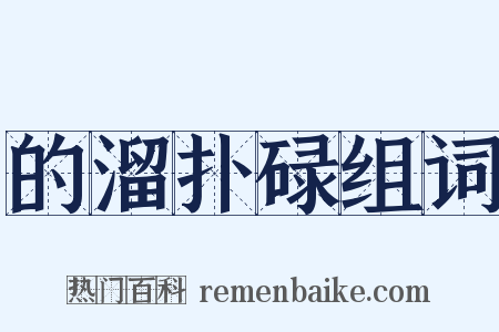 的溜扑碌组词是什么意思的图片